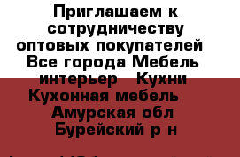 Приглашаем к сотрудничеству оптовых покупателей - Все города Мебель, интерьер » Кухни. Кухонная мебель   . Амурская обл.,Бурейский р-н